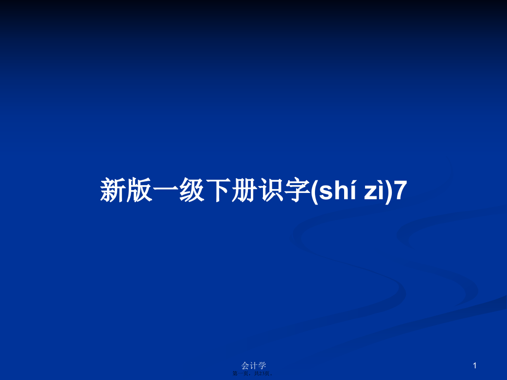 新版一级下册识字7学习教案