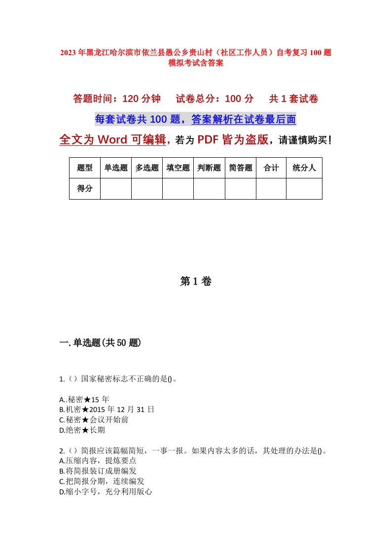 2023年黑龙江哈尔滨市依兰县愚公乡贵山村社区工作人员自考复习100题模拟考试含答案