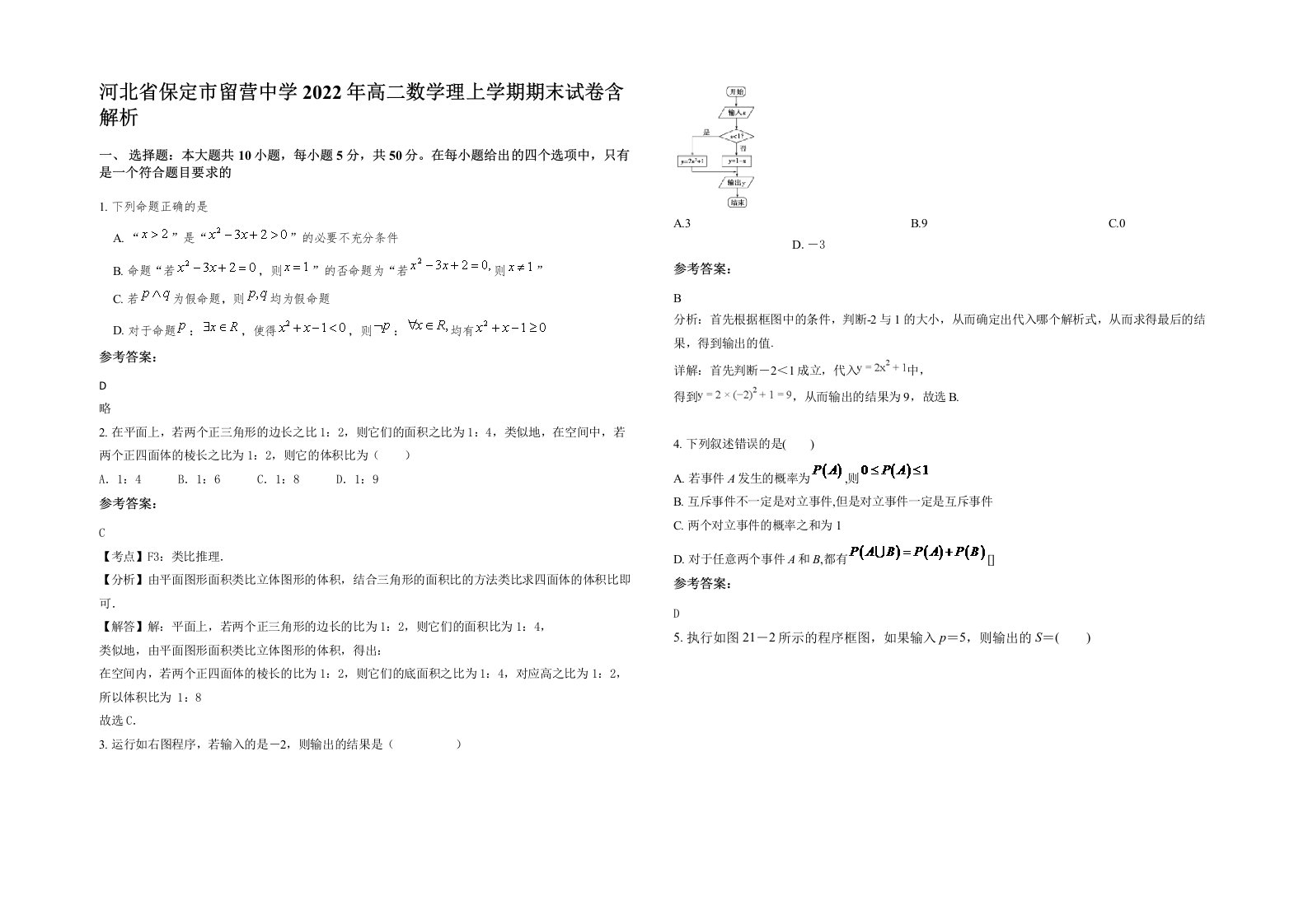 河北省保定市留营中学2022年高二数学理上学期期末试卷含解析