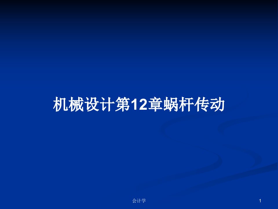 机械设计第12章蜗杆传动PPT学习教案