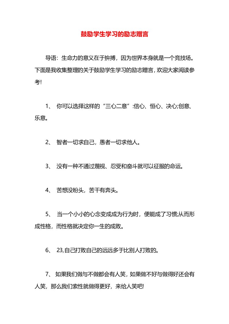 鼓励学生学习的励志赠言