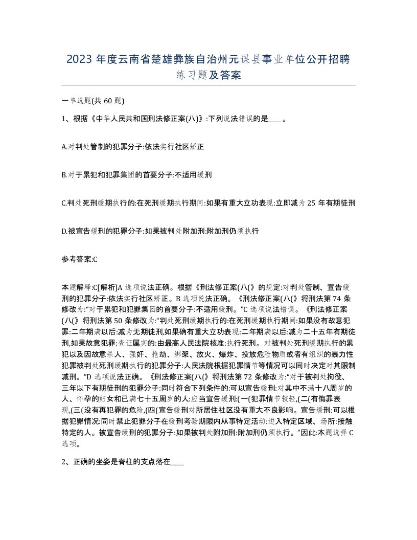 2023年度云南省楚雄彝族自治州元谋县事业单位公开招聘练习题及答案