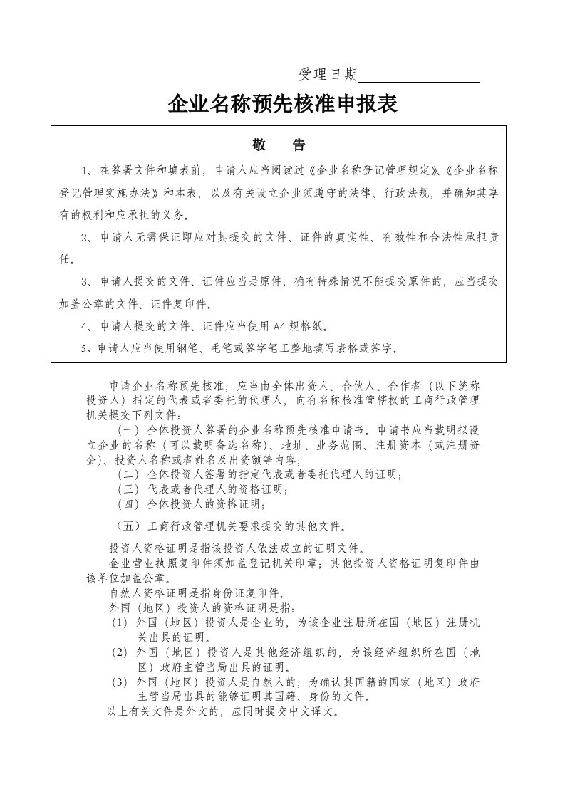 工商局业务之企业名称核准申报表