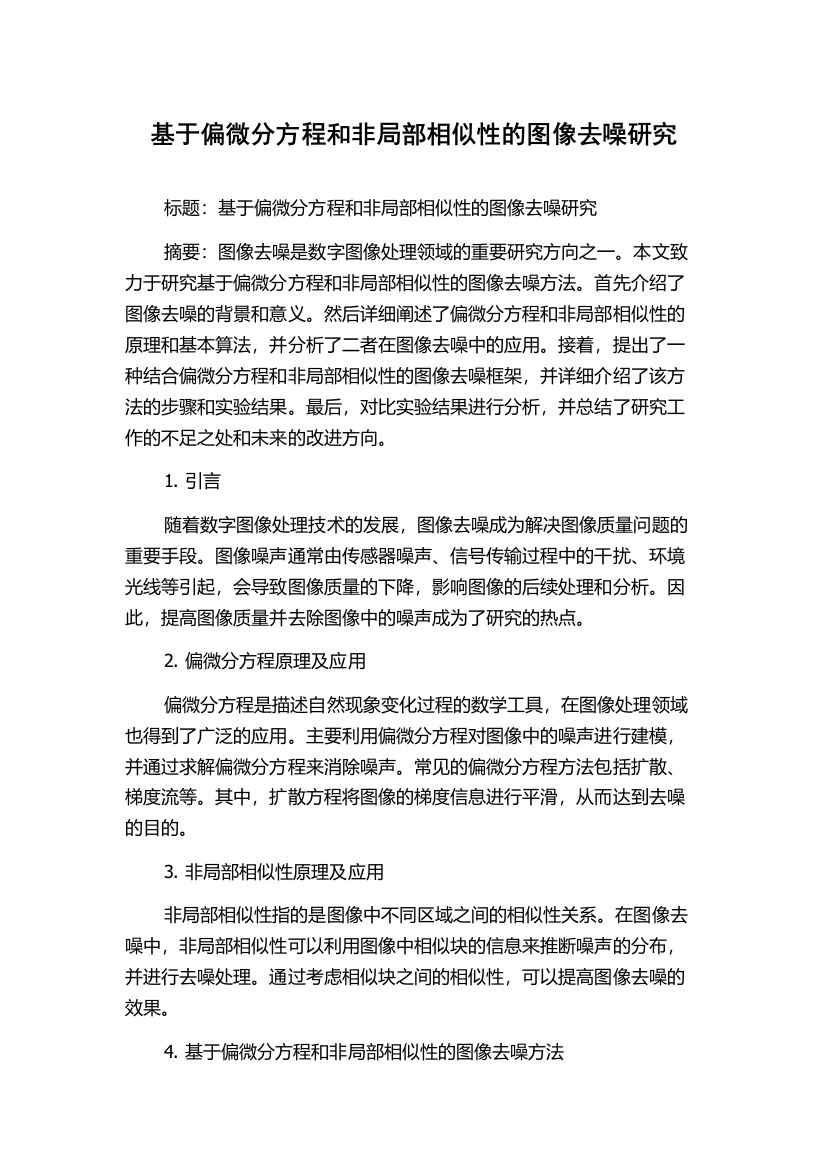 基于偏微分方程和非局部相似性的图像去噪研究