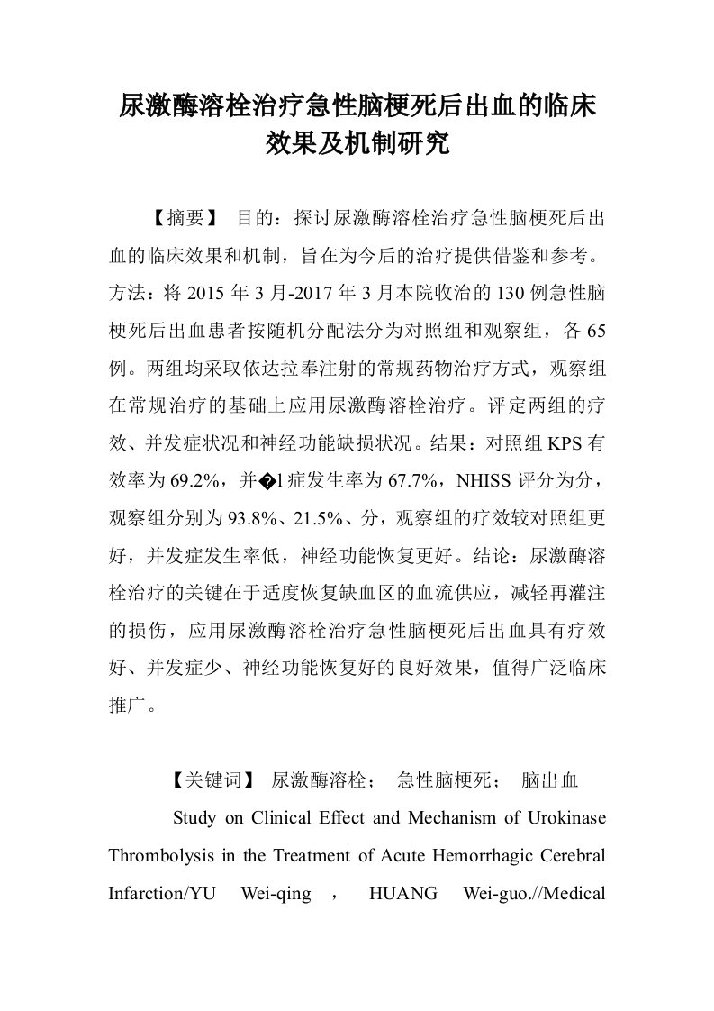 尿激酶溶栓治疗性脑梗死后出血的临床效果及机制研究