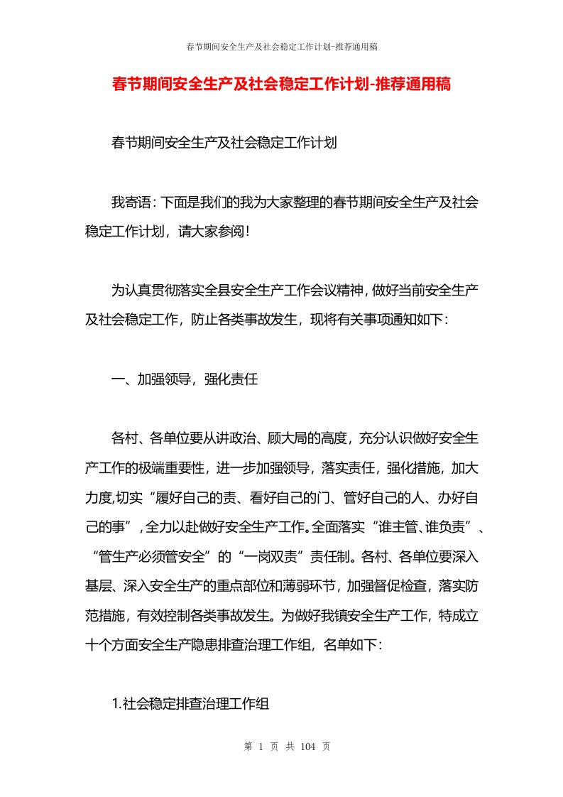 春节期间安全生产及社会稳定工作计划