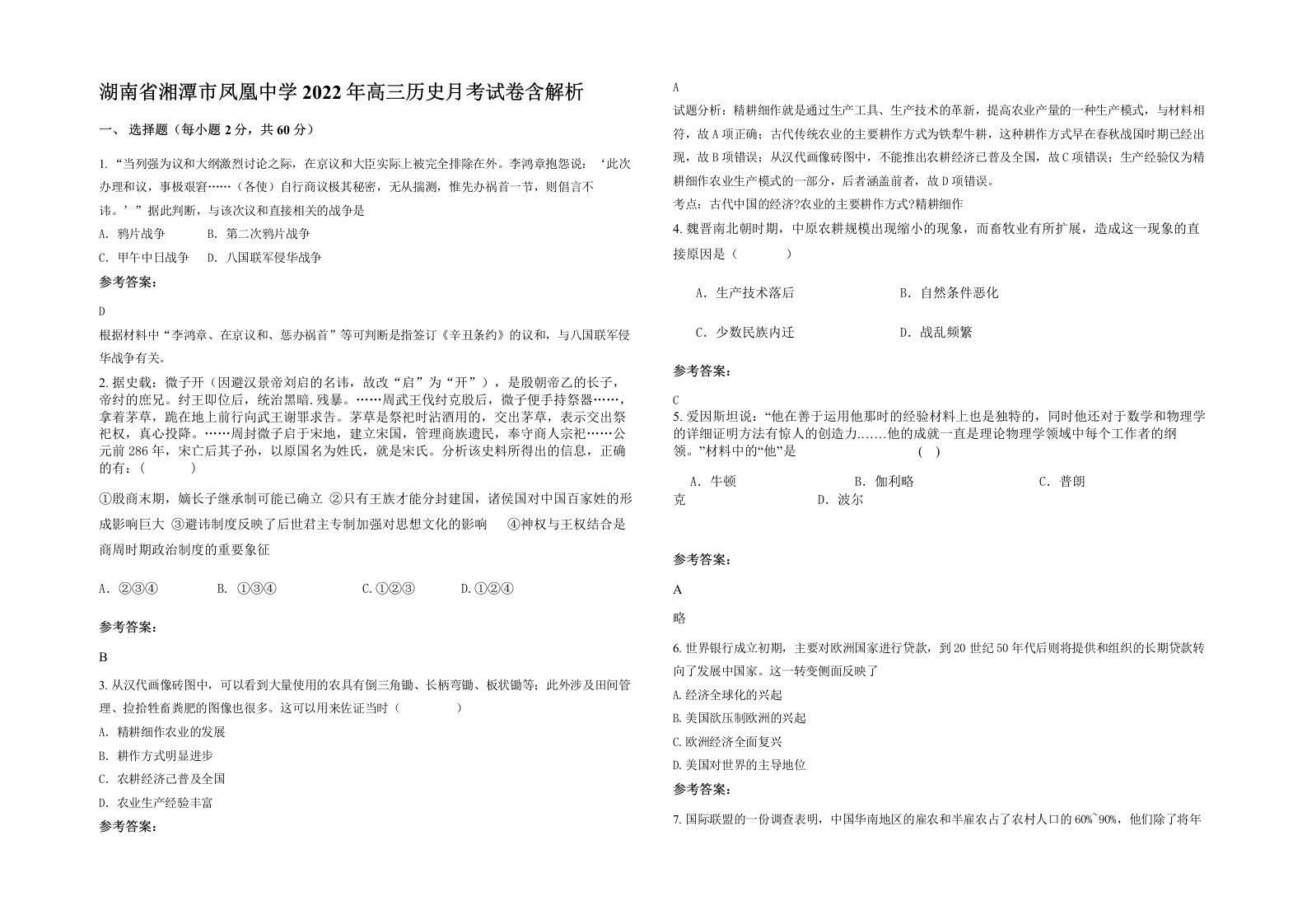 湖南省湘潭市凤凰中学2022年高三历史月考试卷含解析