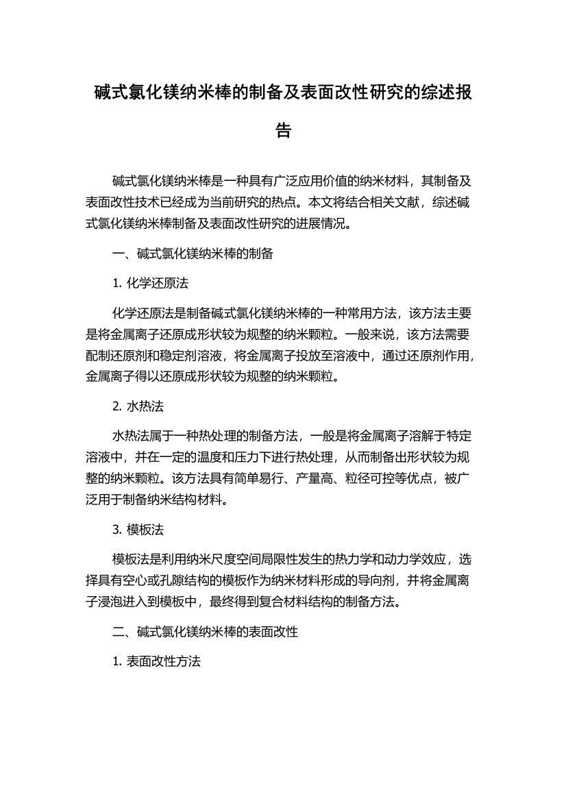 碱式氯化镁纳米棒的制备及表面改性研究的综述报告