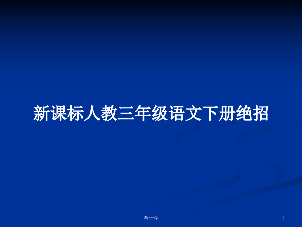 新课标人教三年级语文下册绝招