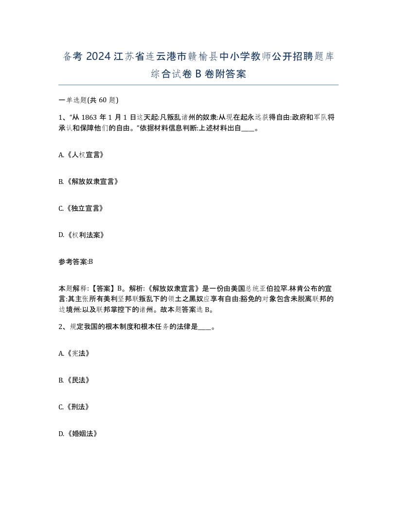 备考2024江苏省连云港市赣榆县中小学教师公开招聘题库综合试卷B卷附答案