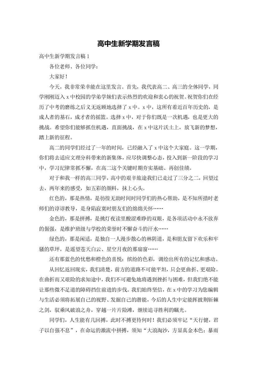 高中生新学期发言稿