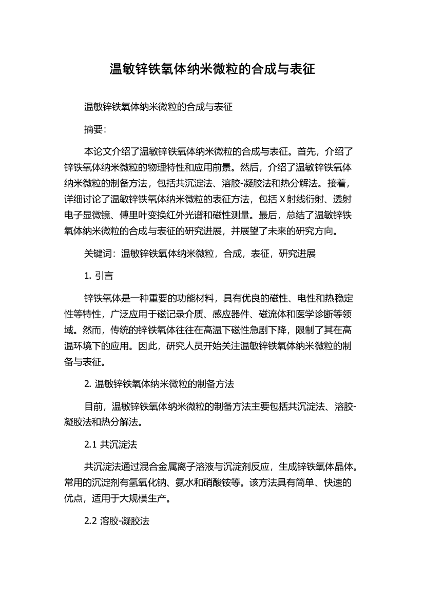 温敏锌铁氧体纳米微粒的合成与表征