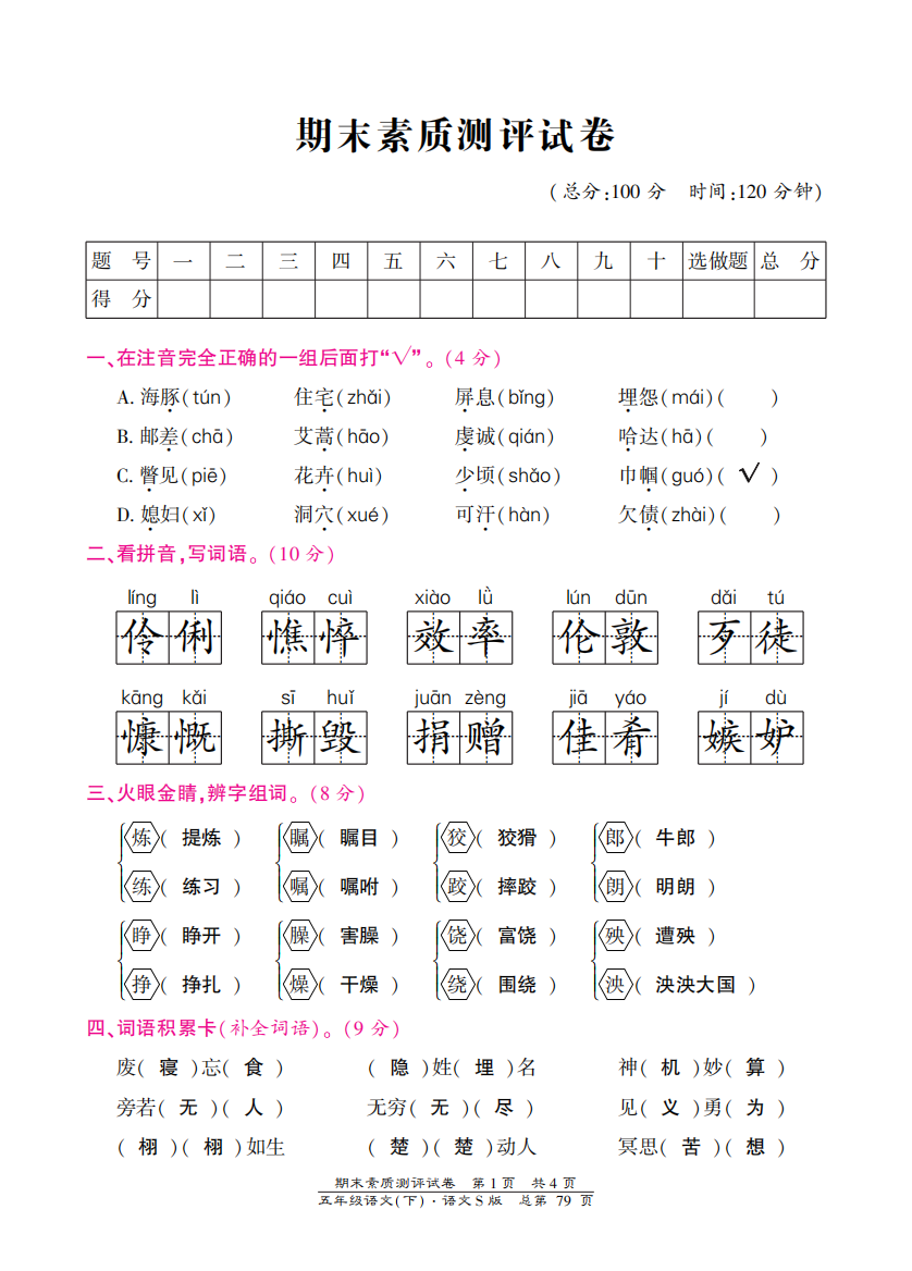 【小学中学教育精选】语文S版五年级下册期末测试卷含答案