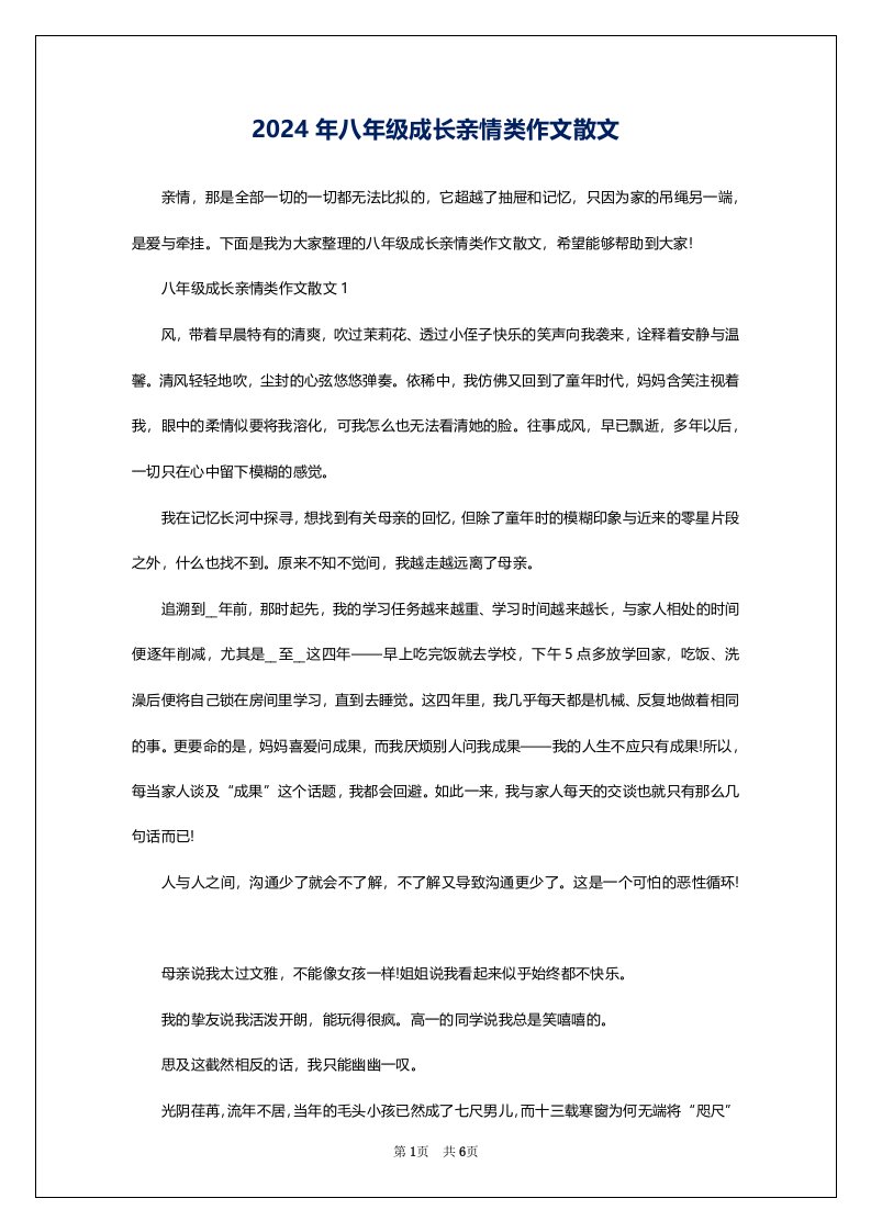 2024年八年级成长亲情类作文散文