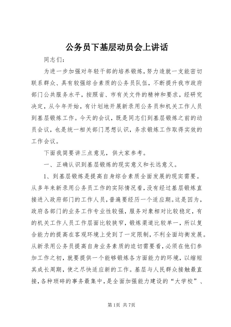 公务员下基层动员会上致辞