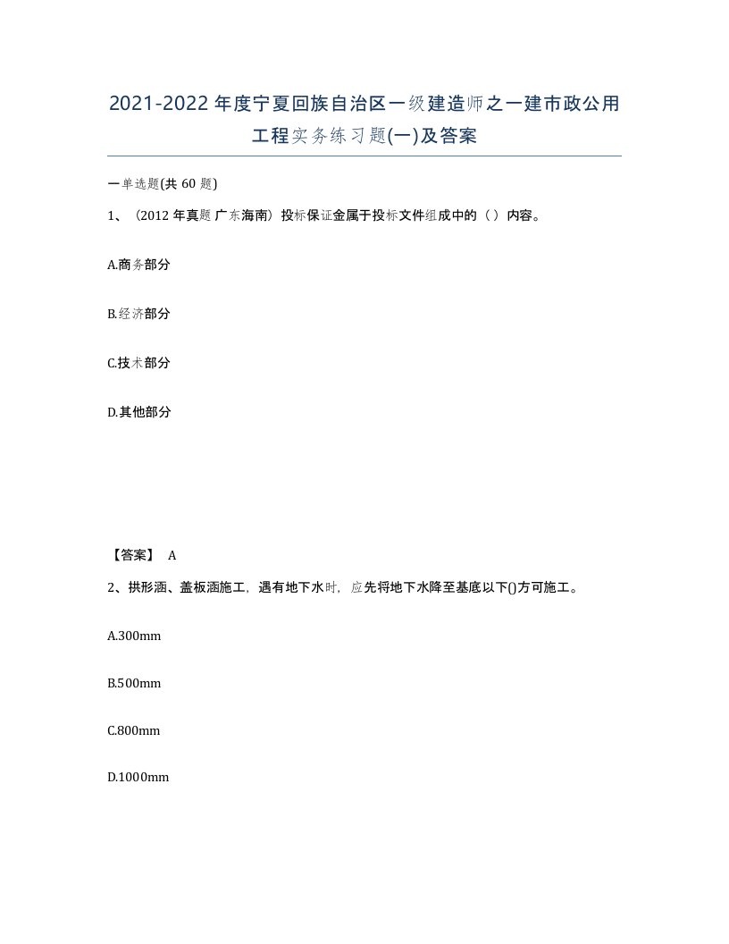 2021-2022年度宁夏回族自治区一级建造师之一建市政公用工程实务练习题一及答案