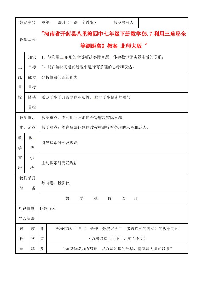 河南省开封县八里湾四中七年级数学下册《5.7利用三角形全等测距离》教案