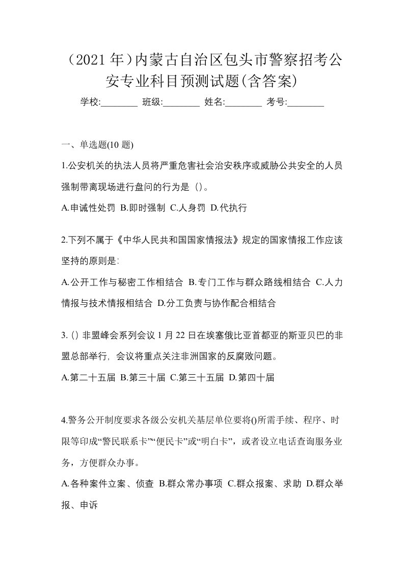 2021年内蒙古自治区包头市警察招考公安专业科目预测试题含答案