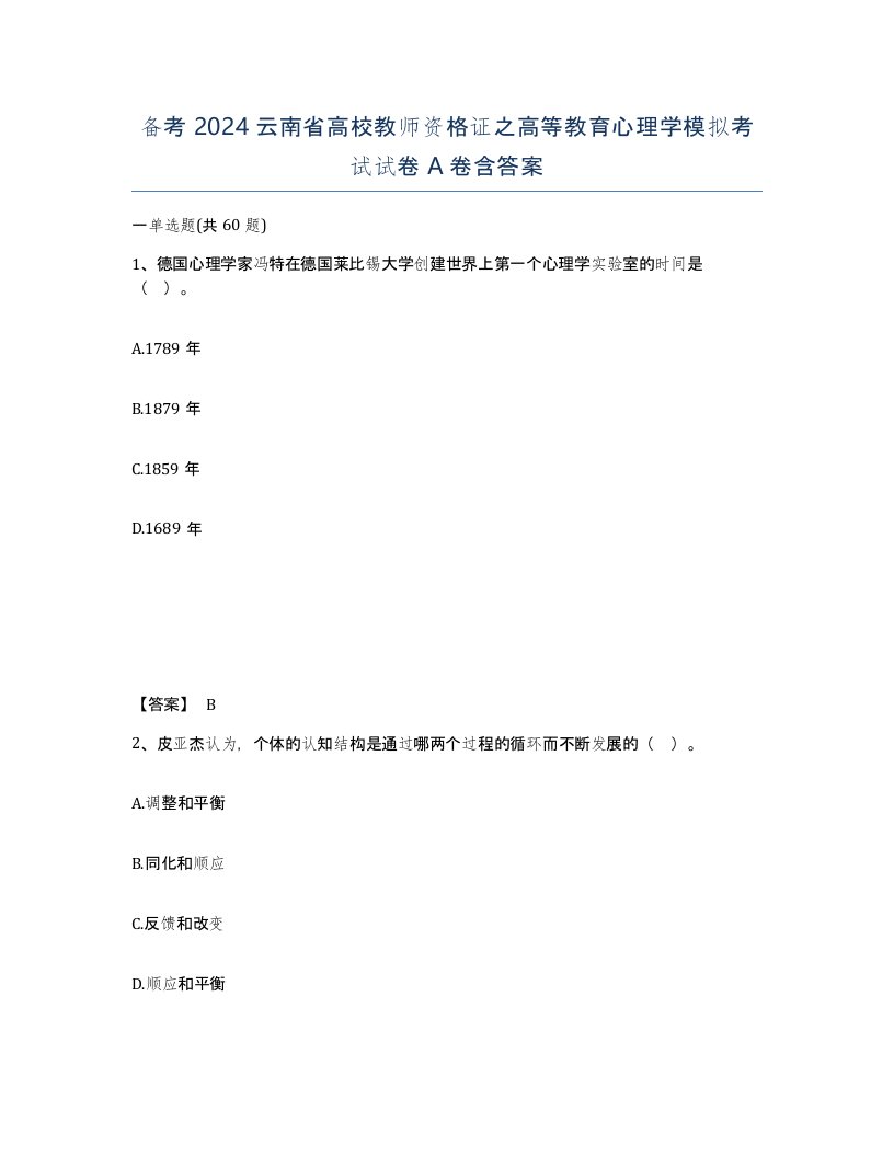 备考2024云南省高校教师资格证之高等教育心理学模拟考试试卷A卷含答案