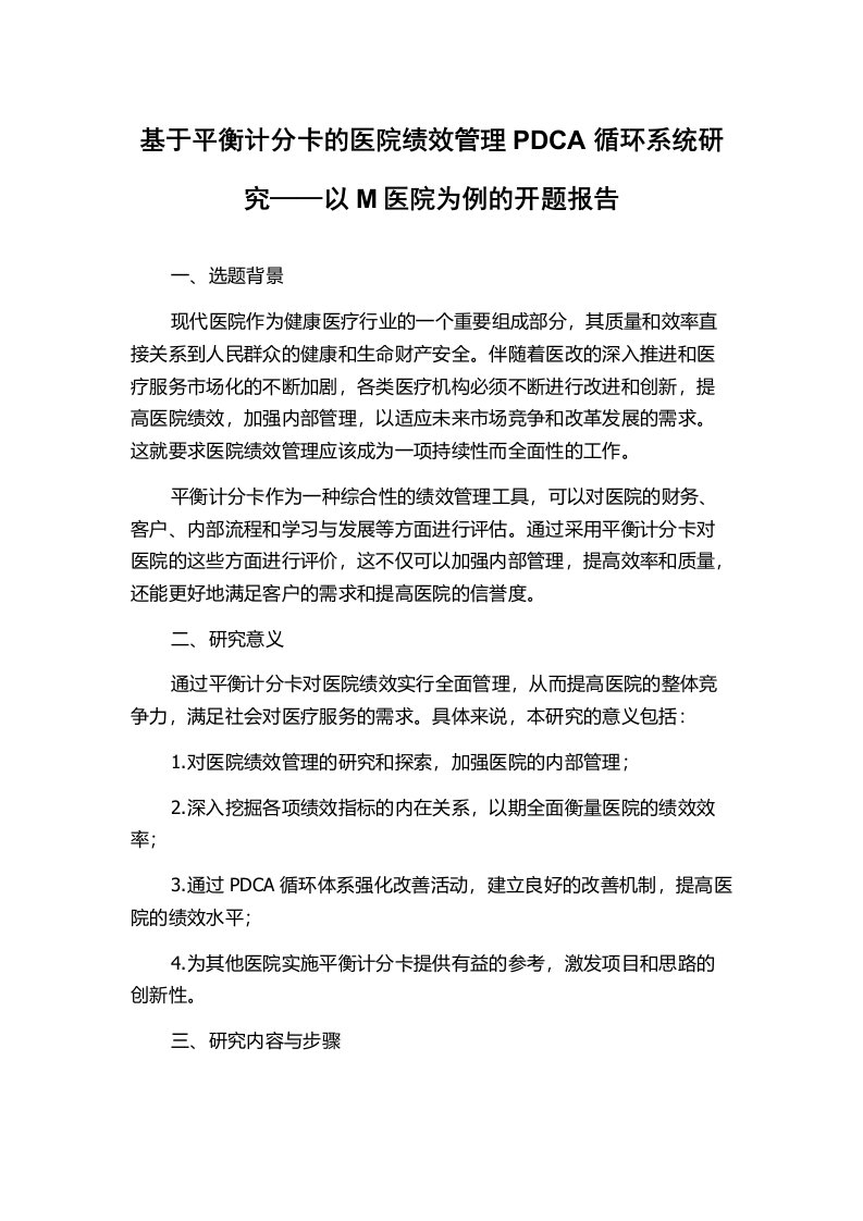 基于平衡计分卡的医院绩效管理PDCA循环系统研究——以M医院为例的开题报告