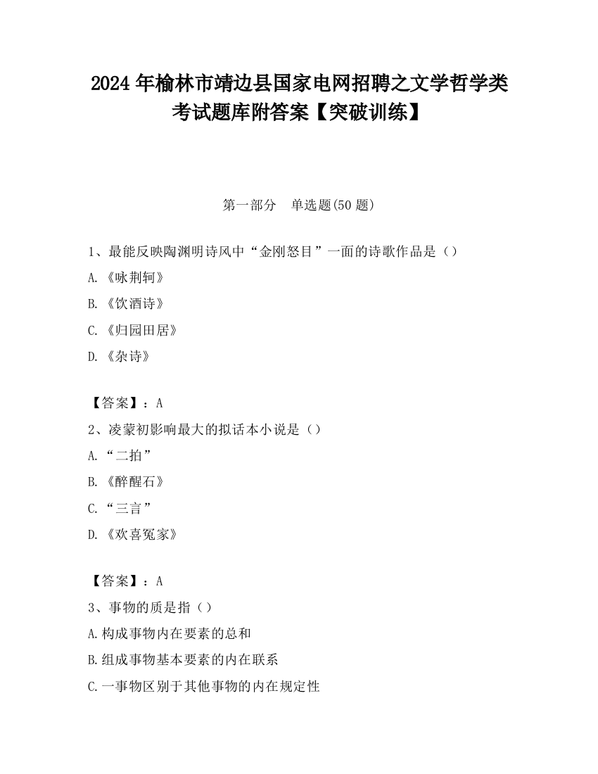 2024年榆林市靖边县国家电网招聘之文学哲学类考试题库附答案【突破训练】