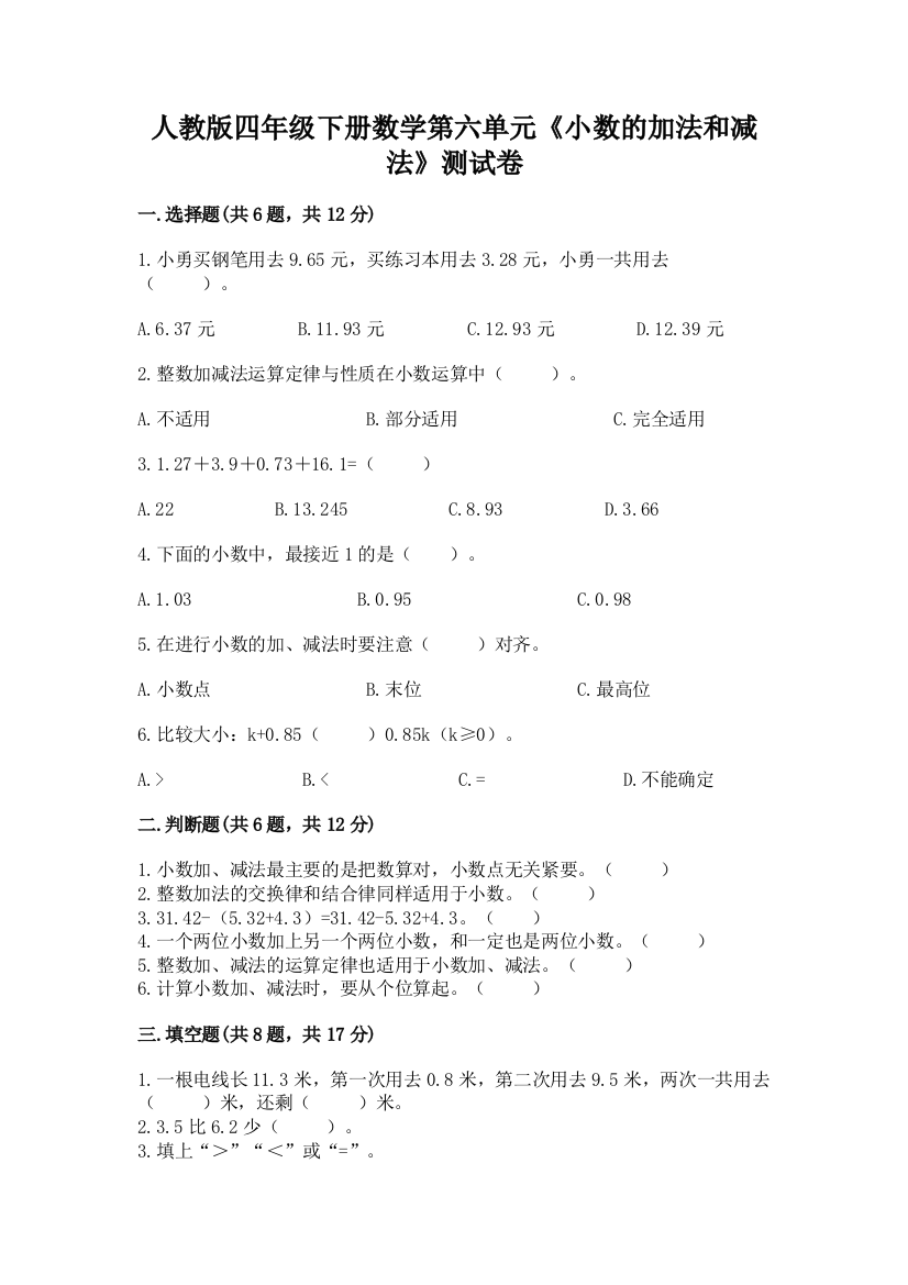 人教版四年级下册数学第六单元《小数的加法和减法》测试卷附参考答案（模拟题）