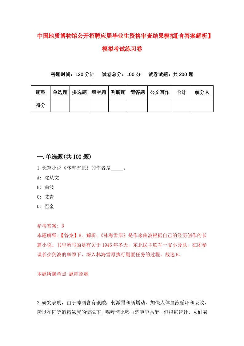 中国地质博物馆公开招聘应届毕业生资格审查结果模拟【含答案解析】模拟考试练习卷（第0版）