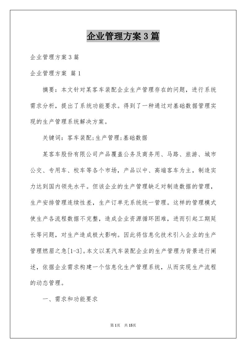 企业管理方案3篇例文7