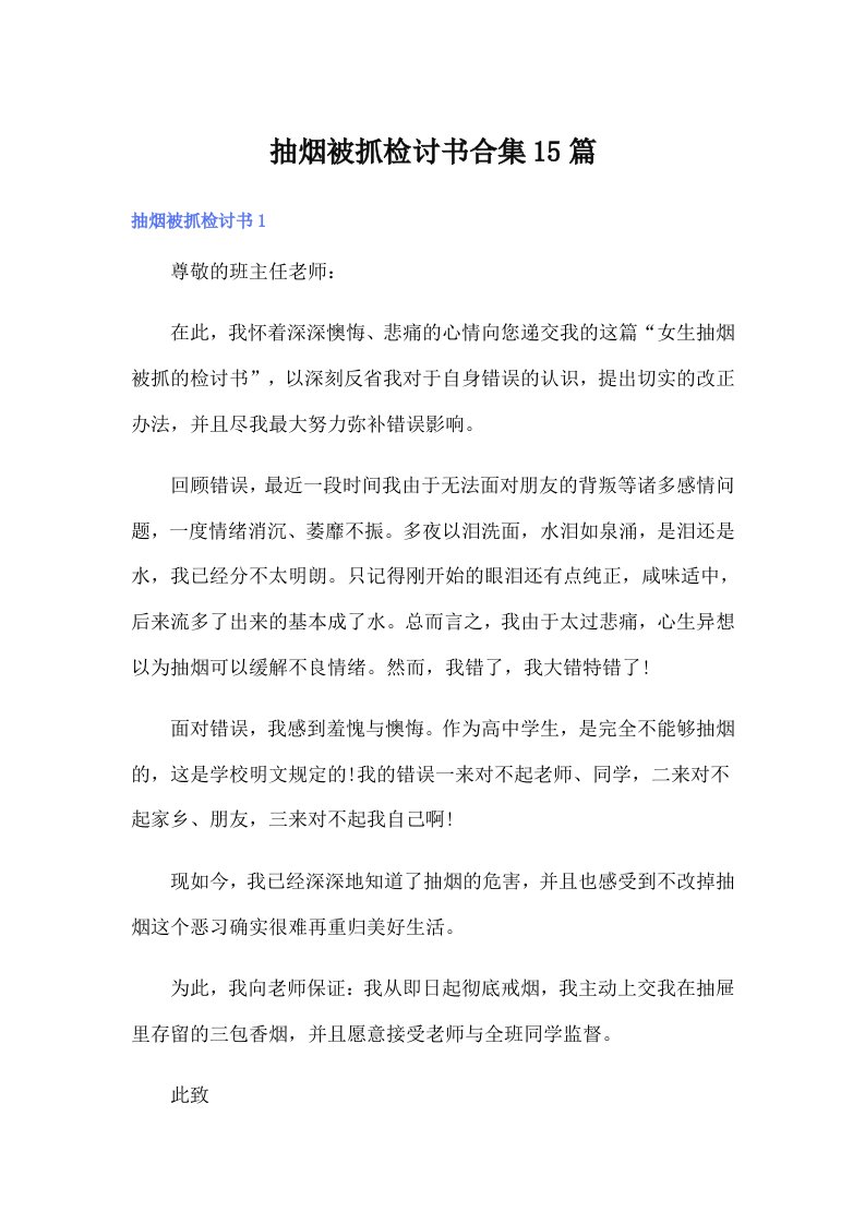 抽烟被抓检讨书合集15篇