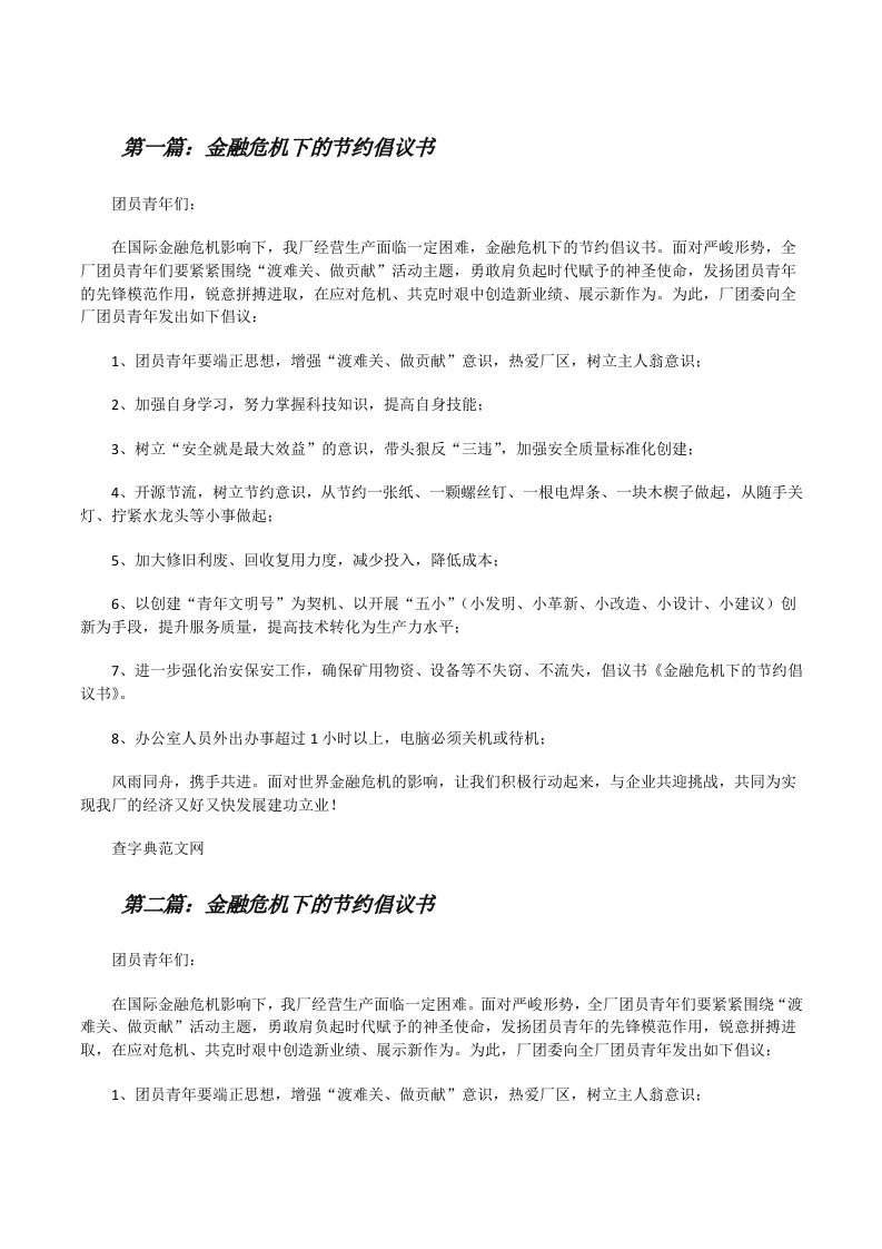 金融危机下的节约倡议书[最终定稿][修改版]