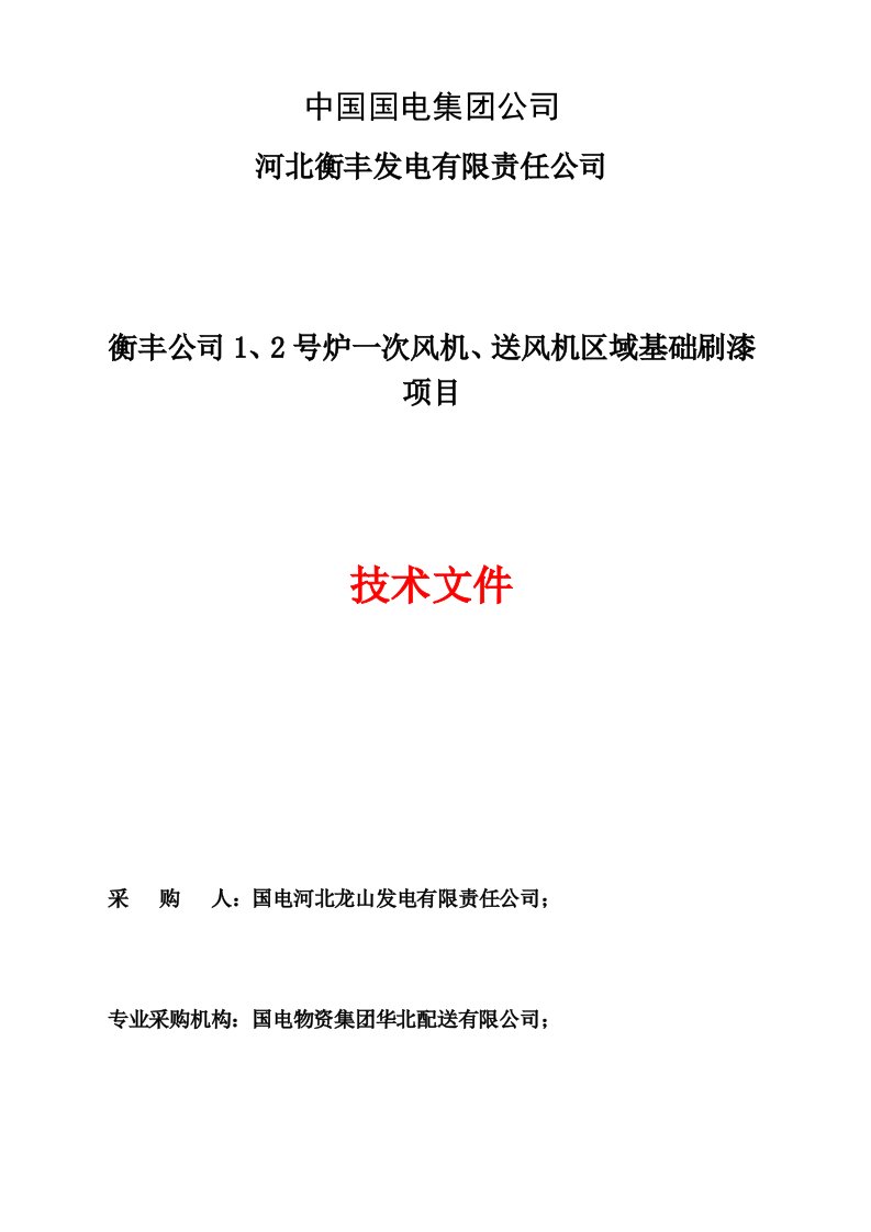 项目管理-衡丰公司2号炉一次风机、送风机区域基础刷漆项目技术标