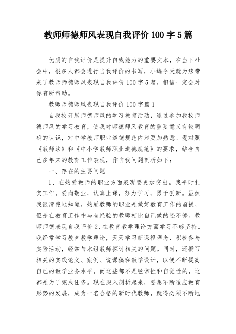 教师师德师风表现自我评价100字5篇