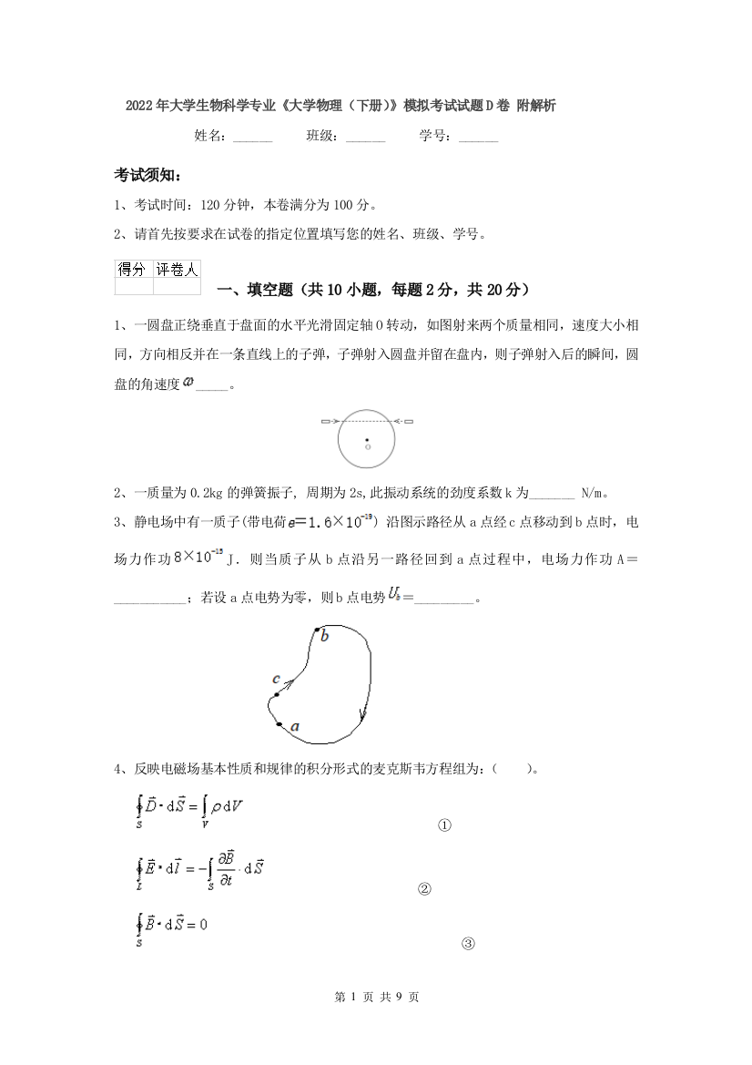 2022年大学生物科学专业大学物理下册模拟考试试题D卷-附解析