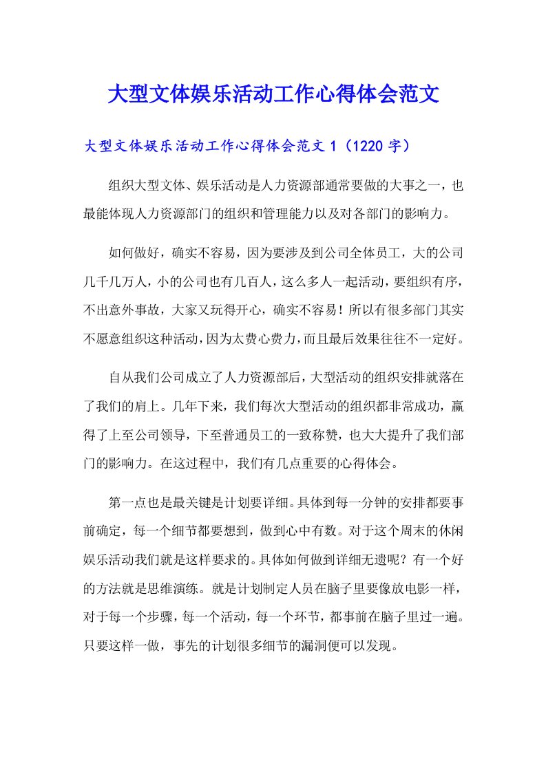 大型文体娱乐活动工作心得体会范文