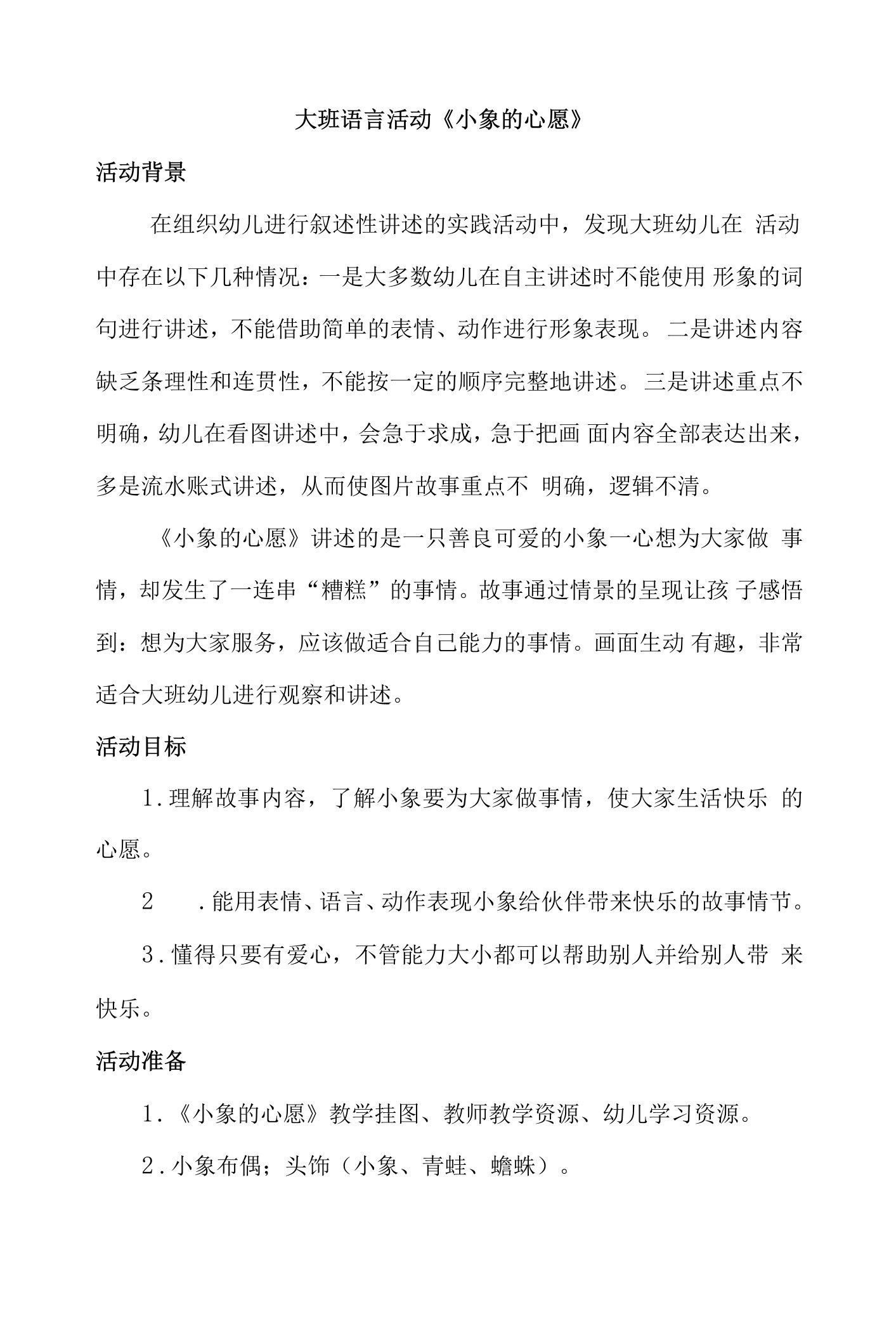 幼儿园大班语言活动《小象的心愿》教案