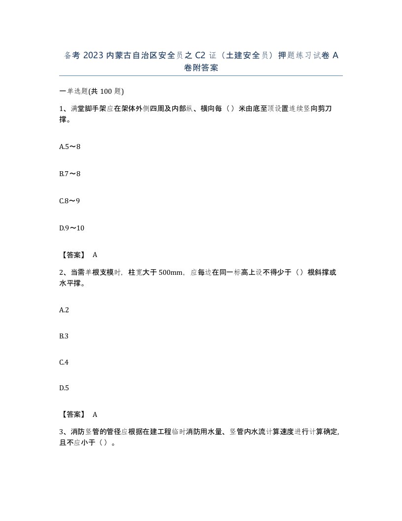 备考2023内蒙古自治区安全员之C2证土建安全员押题练习试卷A卷附答案