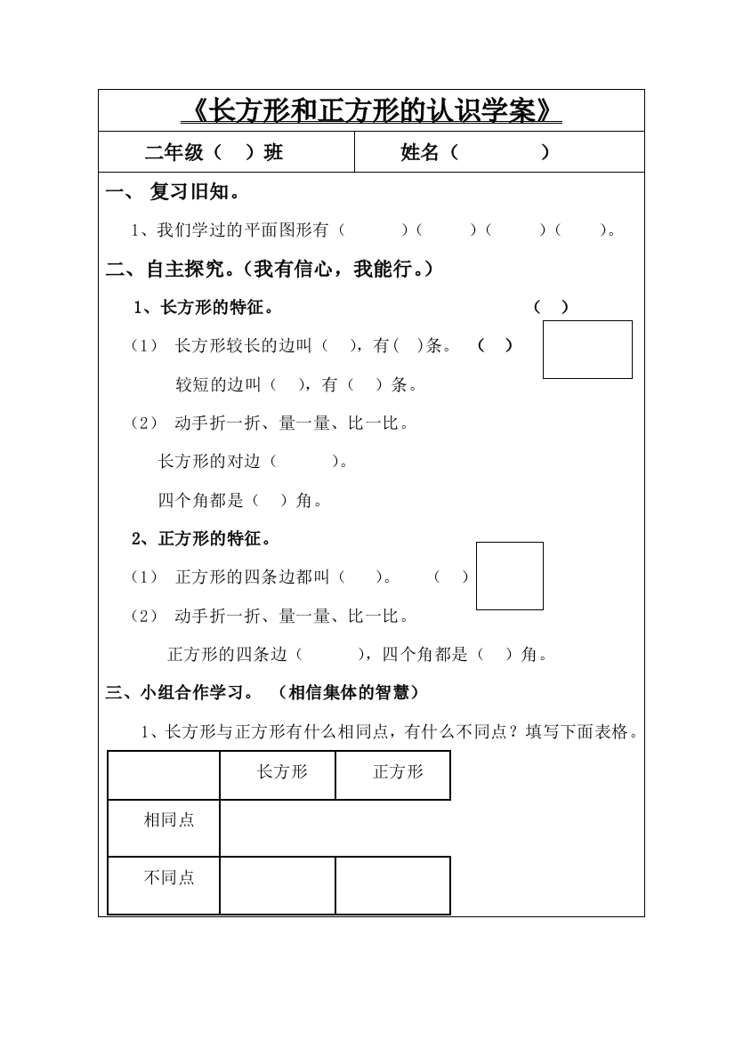 北师大版二年级数学测试题长方形与正方形的认识学案