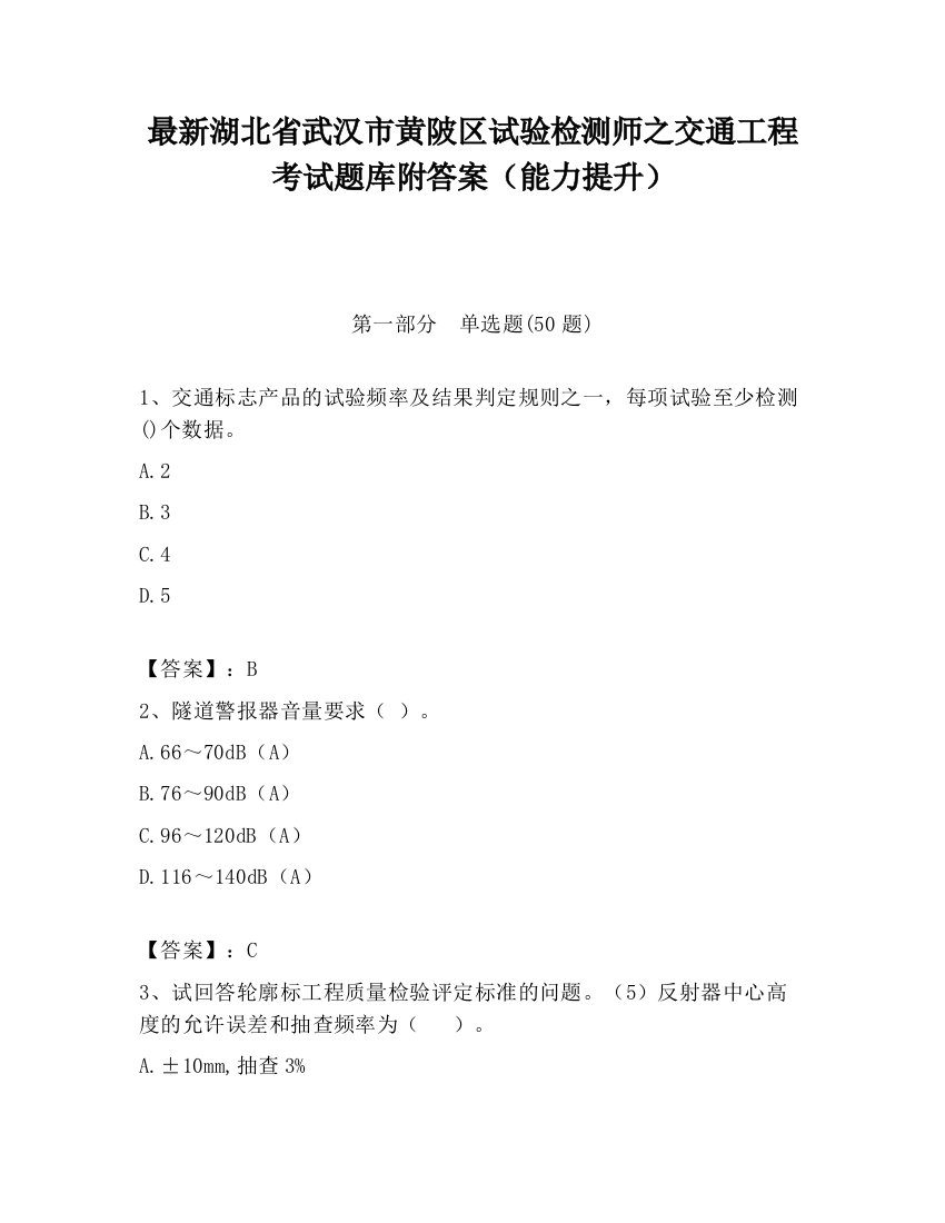 最新湖北省武汉市黄陂区试验检测师之交通工程考试题库附答案（能力提升）