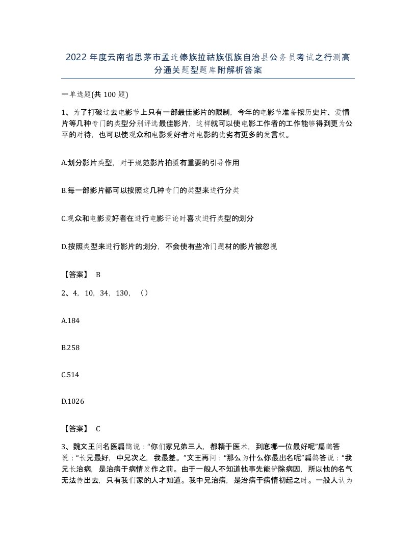 2022年度云南省思茅市孟连傣族拉祜族佤族自治县公务员考试之行测高分通关题型题库附解析答案