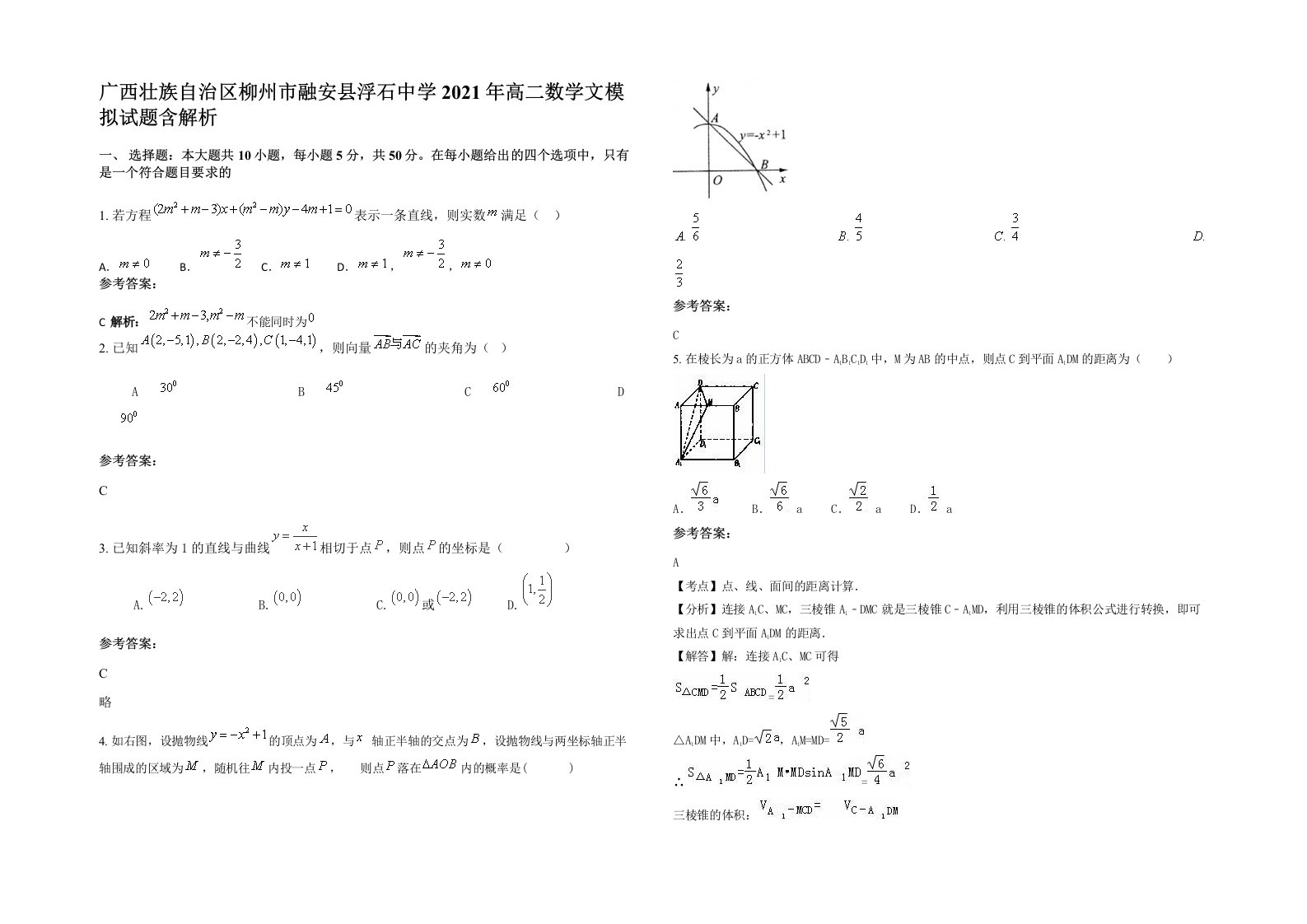 广西壮族自治区柳州市融安县浮石中学2021年高二数学文模拟试题含解析