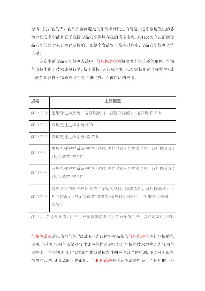 气相色谱技术在食品安全检测中的应用