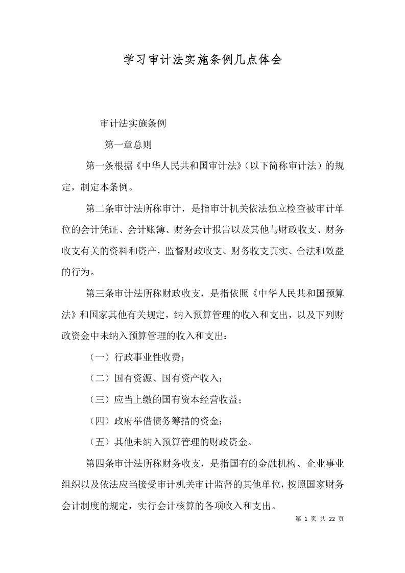 学习审计法实施条例几点体会（一）