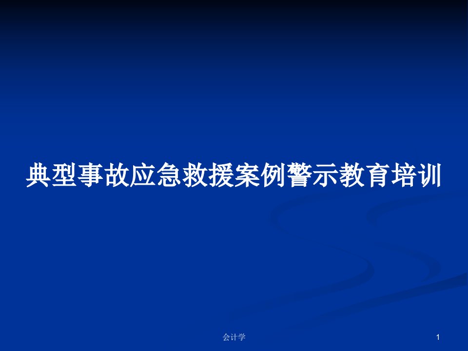 典型事故应急救援案例警示教育培训PPT教案