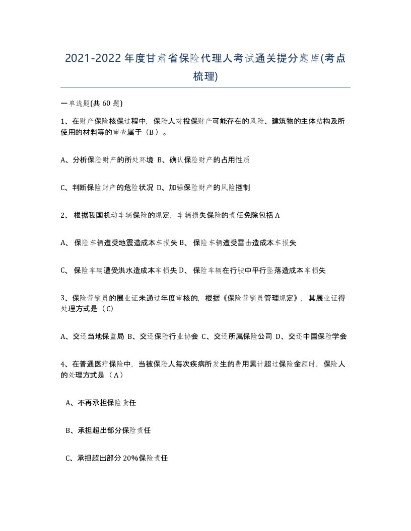 2021-2022年度甘肃省保险代理人考试通关提分题库考点梳理