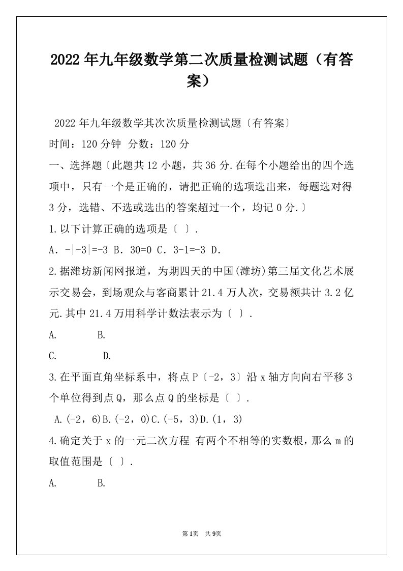 2022年九年级数学第二次质量检测试题（有答案）