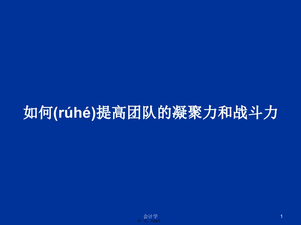 如何提高团队的凝聚力和战斗力学习教案