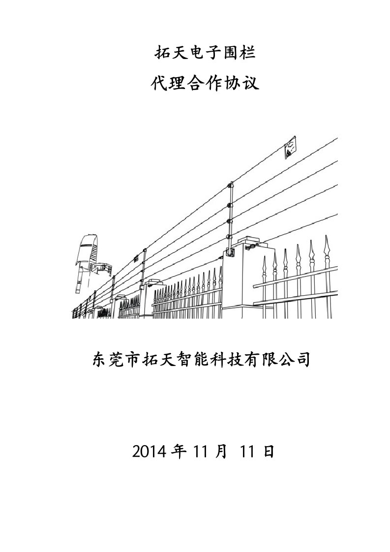 拓天电子围栏代理协议