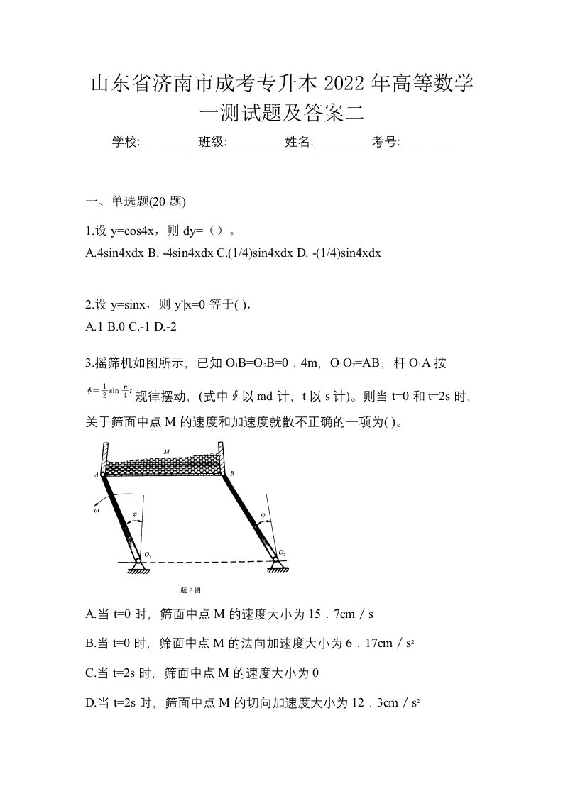 山东省济南市成考专升本2022年高等数学一测试题及答案二