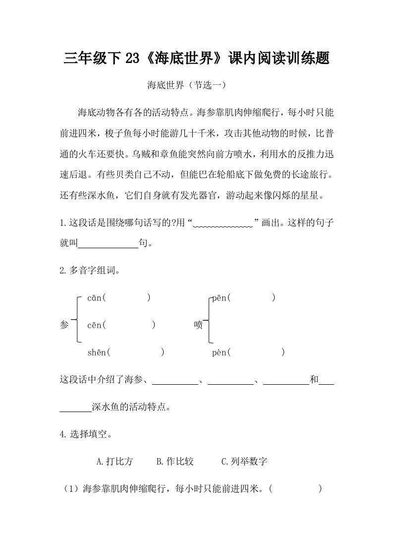 部编版三年级下册语文23《海底世界》课内阅读训练题（含答案）