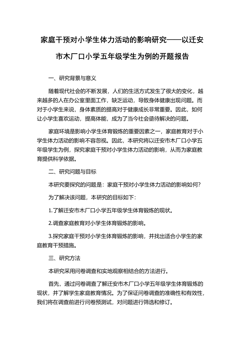 家庭干预对小学生体力活动的影响研究——以迁安市木厂口小学五年级学生为例的开题报告